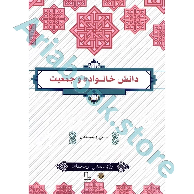 دانش خانواده و جمعیت (طرح کوتاه مدت تحول دروس معارف اسلامی)