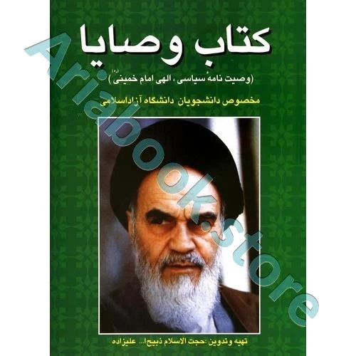 کتاب وصایا (وصیت نامه سیاسی، الهی امام خمینی (ره)) مخصوص دانشجویان دانشگاه آزاد اسلامی