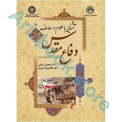 آشنایی با علوم و معارف دفاع مقدس (ویراست 4) با تجدید نظر اساسی