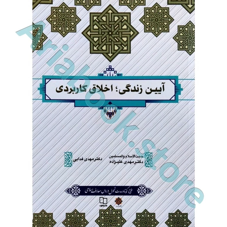 آیین زندگی اخلاق کاربردی  (طرح کوتاه مدت تحول دروس معارف اسلامی)