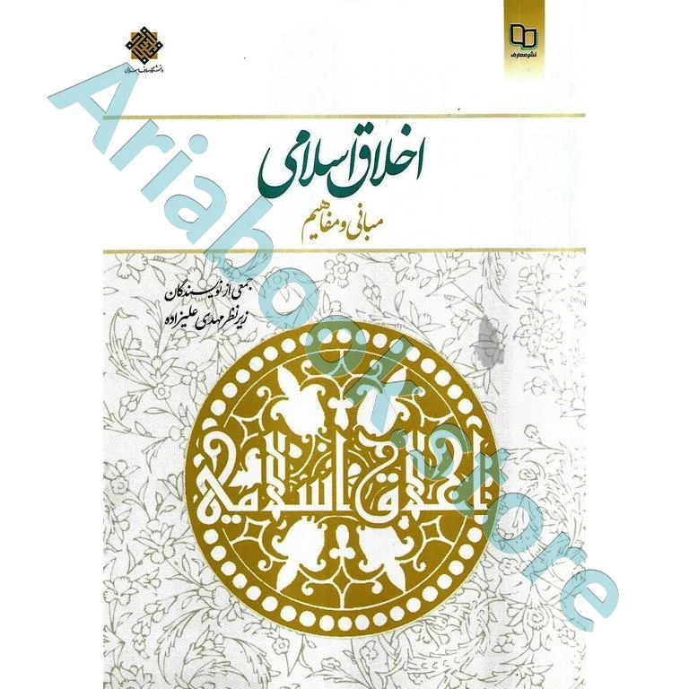 اخلاق ‌اسلامی (مبانی و مفاهیم‌)
