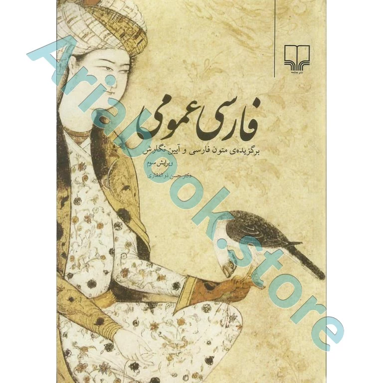 فارسی عمومی | دکتر حسن ذوالفقاری