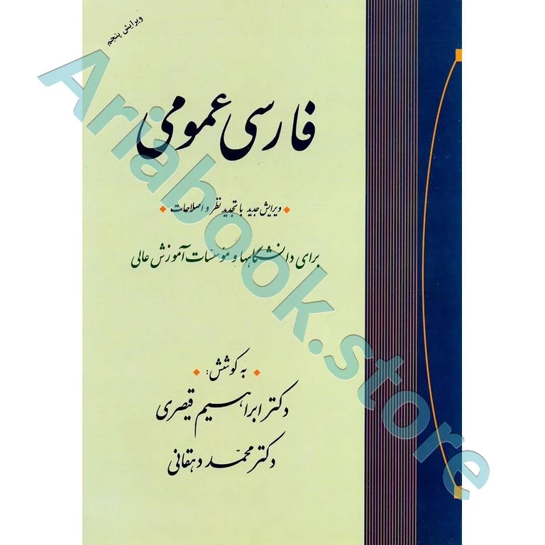 فارسی عمومی | قیصری و دهقانی