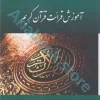 آموزش قرائت قرآن کریم