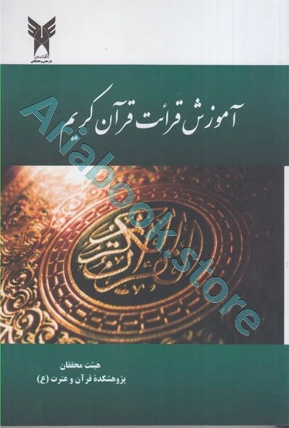 آموزش قرائت قرآن کریم