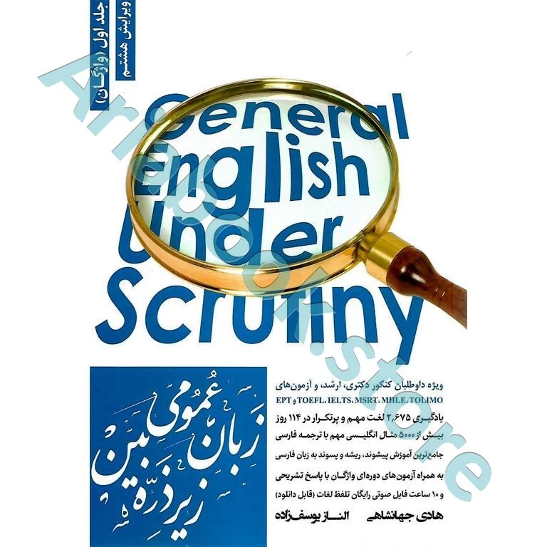 کتاب زبان عمومی زیر ذره بین جلد اول (واژگان) (ویژه داوطلبین کنکور دکتری، ارشد و آزمون های TOEFEL, IELTS, MSRT, MHLE, TOLIMO, EPT1)