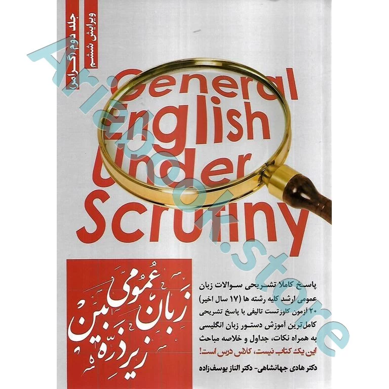 کتاب زبان عمومی زیر ذره بین جلد دوم (گرامر) (ویژه داوطلبین کنکور دکتری، ارشد و آزمون های TOEFEL, IELTS, MSRT, MHLE, TOLIMO, EPT1)
