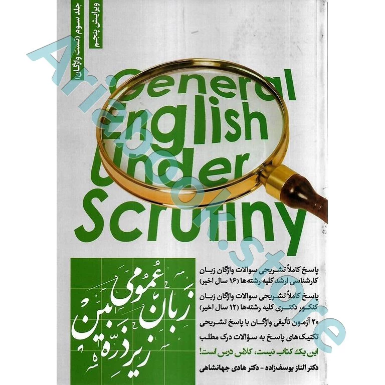 زبان عمومی زیر ذره بین جلد سوم (تست واژگان) (ویژه داوطلبین کنکور دکتری، ارشد و آزمون های TOEFEL, IELTS, MSRT, MHLE, TOLIMO, EPT1)