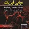 مبانی فیزیک هالیدی جلد اول : مکانیک و گرما (ویرایش دوازدهم 2022)