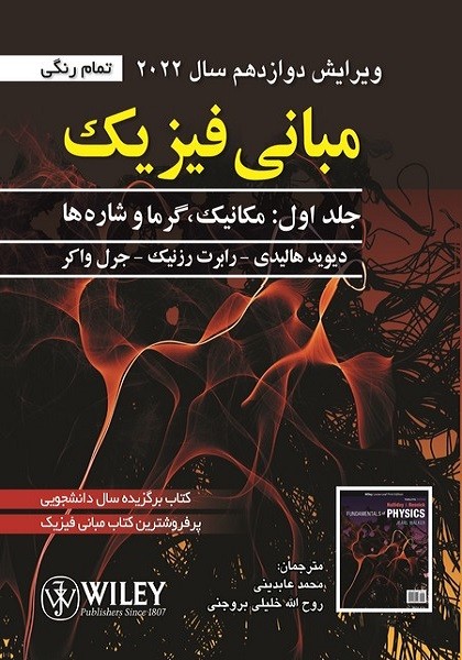 مبانی فیزیک هالیدی جلد اول : مکانیک و گرما (ویرایش دوازدهم 2022)