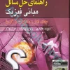 راهنمای مبانی فیزیک هالیدی جلد اول : مکانیک و گرما (ویرایش یازدهم2018)