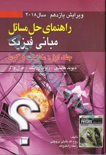 راهنمای مبانی فیزیک هالیدی جلد اول : مکانیک و گرما (ویرایش یازدهم2018)