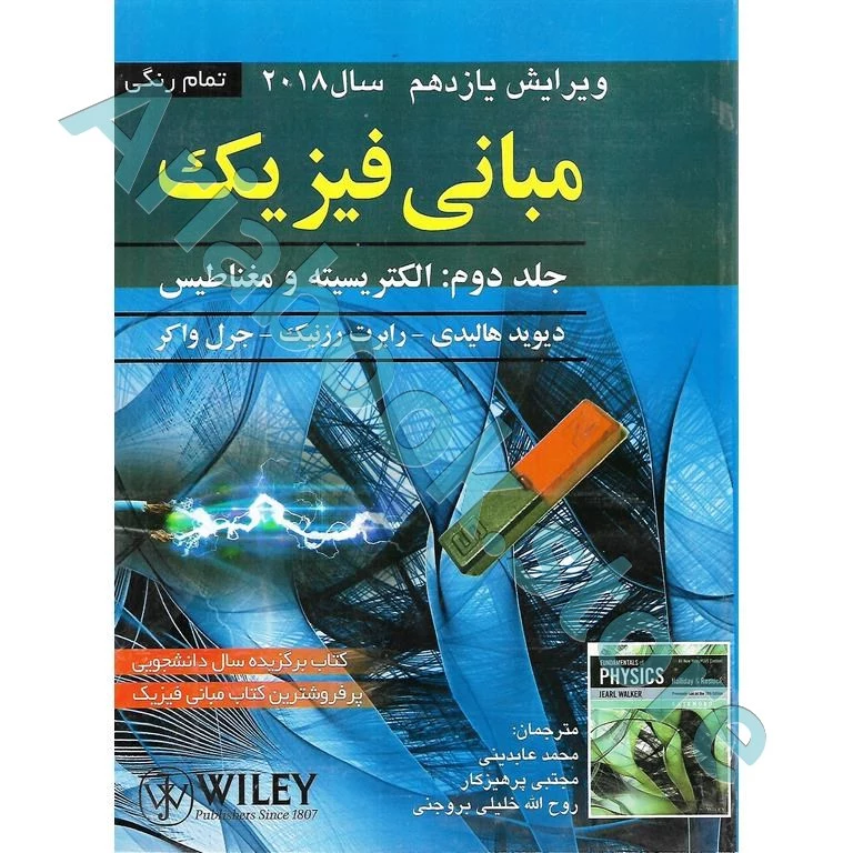 مبانی فیزیک هالیدی جلد دوم : الکتریسیته و مغناطیس (ویرایش یازدهم2018)