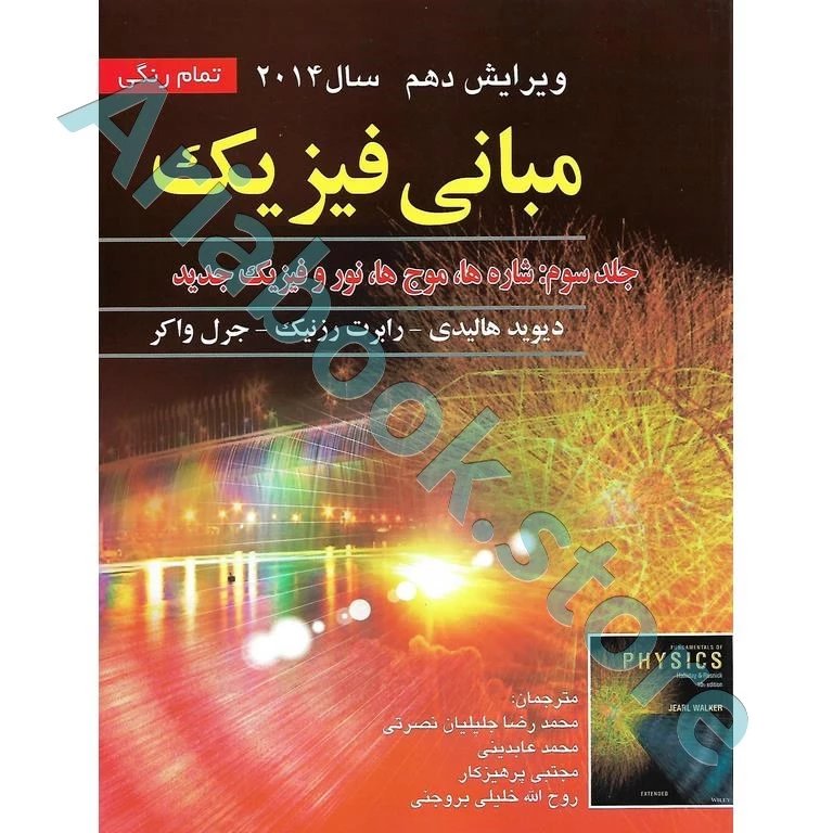 مبانی فیزیک هالیدی جلد سوم : شاره ها ، موج ها ، نور و فیزیک جدید (ویرایش دهم2014)