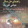 راهنمای مبانی فیزیک هالیدی جلد سوم : شاره ها ، موج ها ، نور و فیزیک جدید (ویرایش دهم2014)