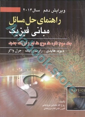 راهنمای مبانی فیزیک هالیدی جلد سوم : شاره ها ، موج ها ، نور و فیزیک جدید (ویرایش دهم2014)