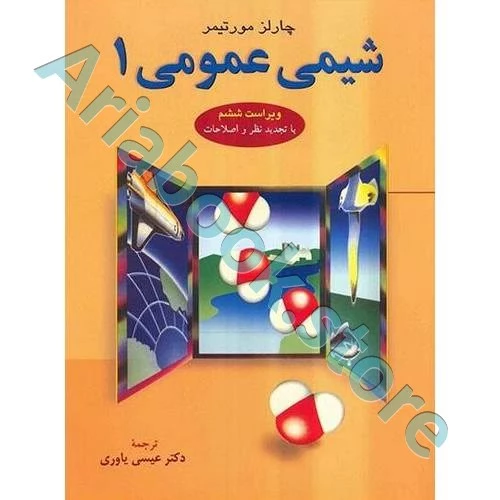 شیمی عمومی 1 مورتیمر