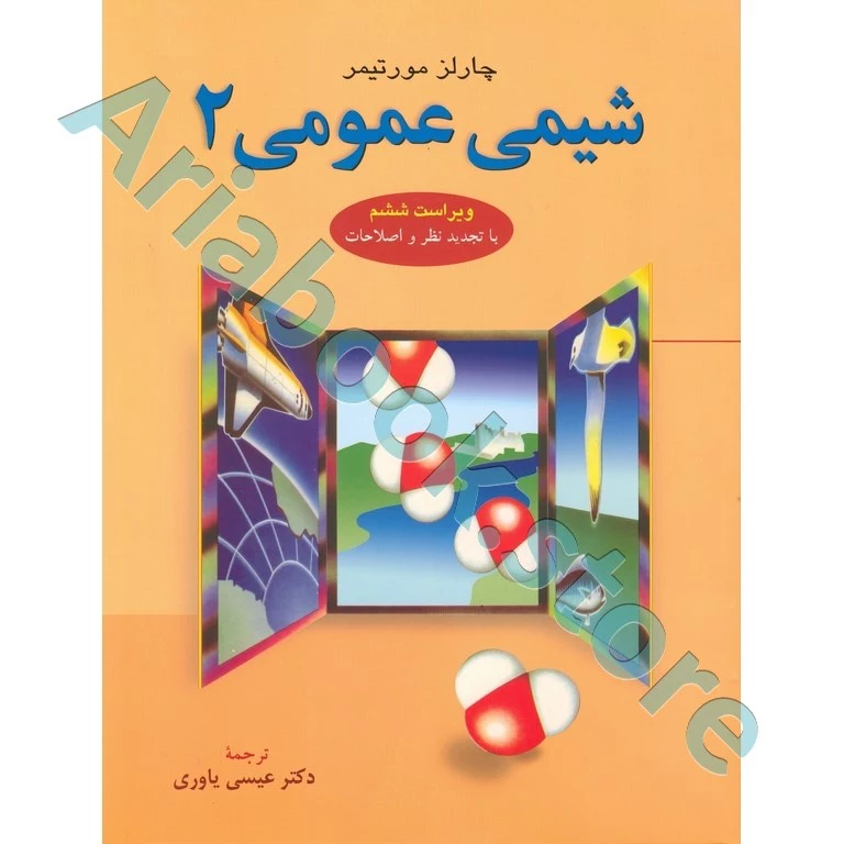 شیمی عمومی 2 مورتیمر