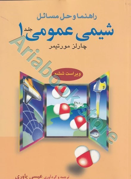 راهنمای حل شیمی عمومی 1 مورتیمر