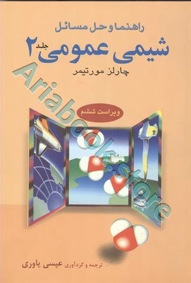 راهنمای حل شیمی عمومی 2 مورتیمر