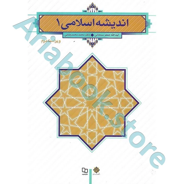 اندیشه اسلامی 1 |جعفر سبحانی