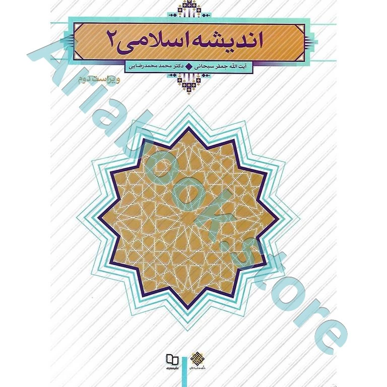 اندیشه اسلامی 2|جعفر سبحانی