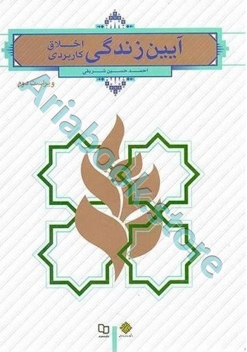 آیین زندگی اخلاق کاربردی |احمدحسین شریفی