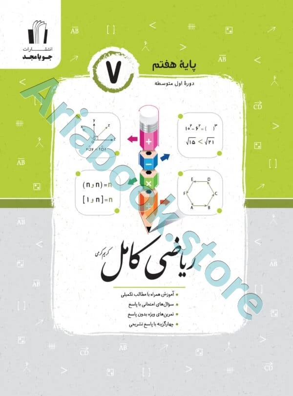 ریاضی کامل هفتم جویا مجد