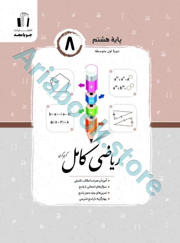 ریاضی کامل هشتم جویا مجد