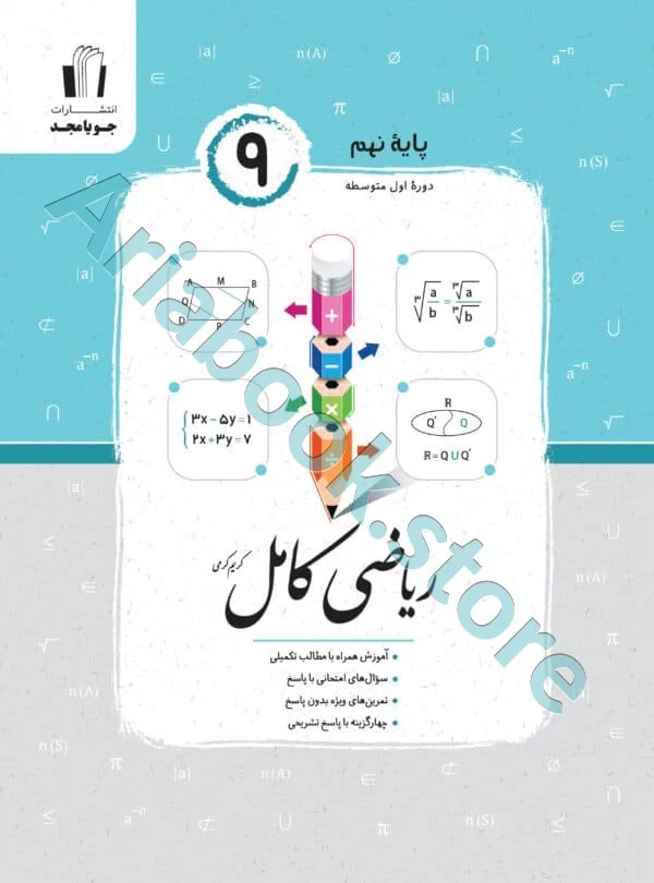 ریاضی کامل نهم جویا مجد