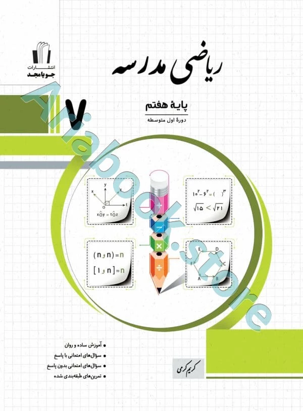 ریاضی مدرسه هفتم جویا مجد