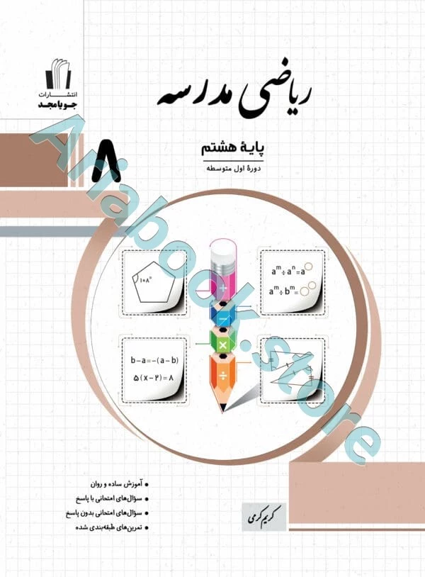 ریاضی مدرسه هشتم جویا مجد