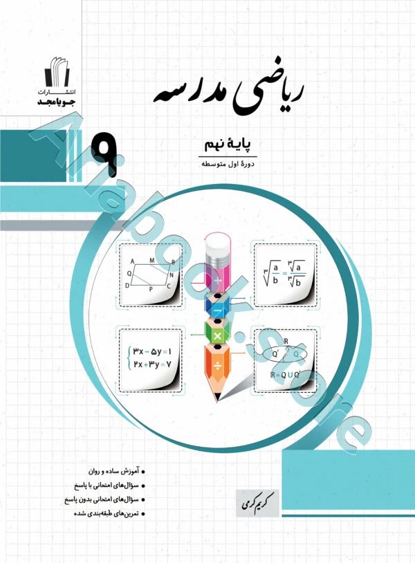 ریاضی مدرسه نهم جویا مجد