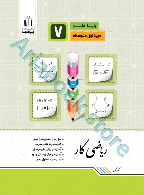 ریاضی کار هفتم جویا مجد