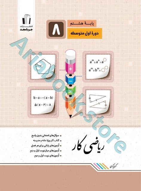 ریاضی کار هشتم جویا مجد