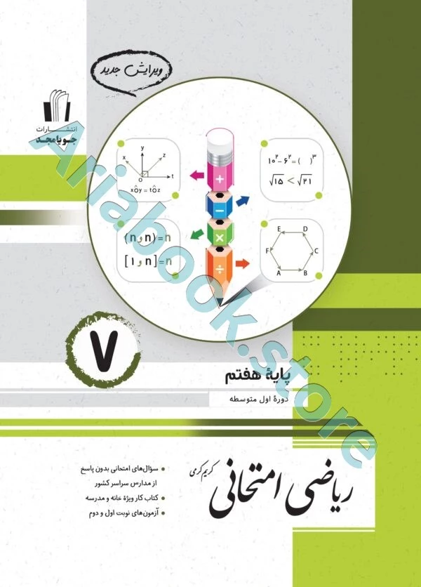 ریاضی امتحانی هفتم جویا مجد