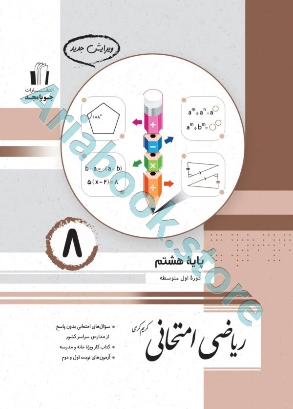 ریاضی امتحانی هشتم جویا مجد