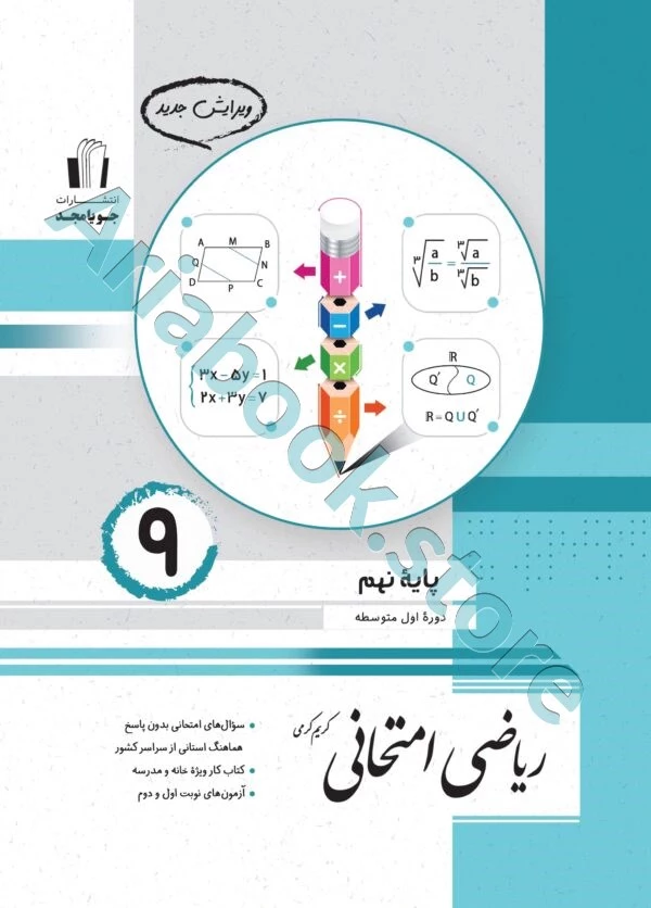 ریاضی امتحانی نهم جویا مجد