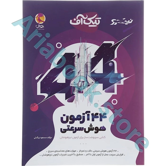 تیک آف (44 آزمون هوش سرعتی)
