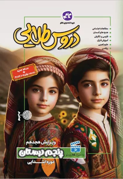 دروس طلایی پنجم ابتدایی