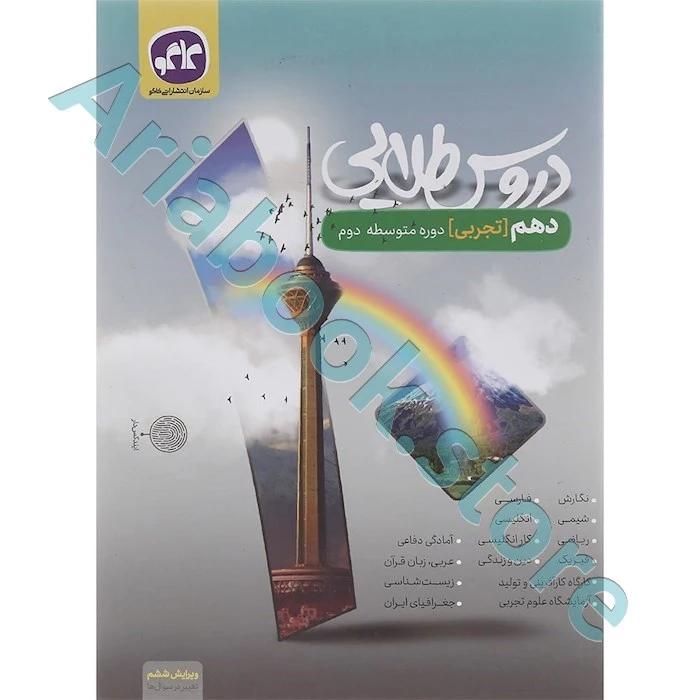 دروس طلایی دهم تجربی
