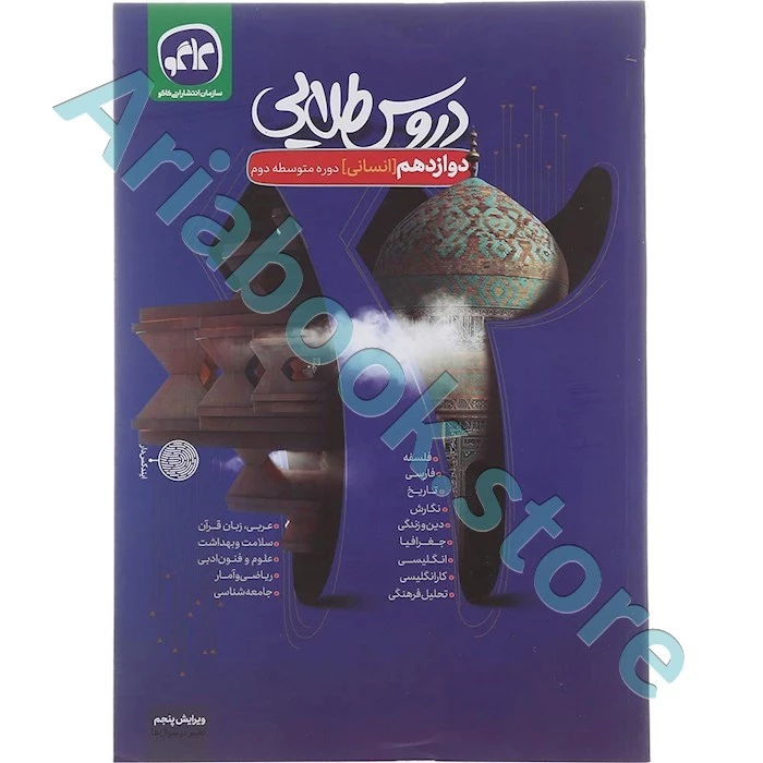دروس طلایی دوازدهم انسانی