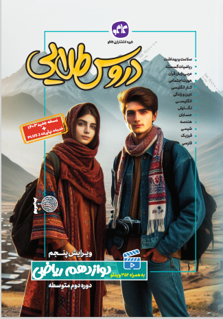 دروس طلایی دوازدهم ریاضی