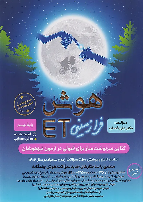 هوش فرازمینی ET نهم گامی تا فرزانگان