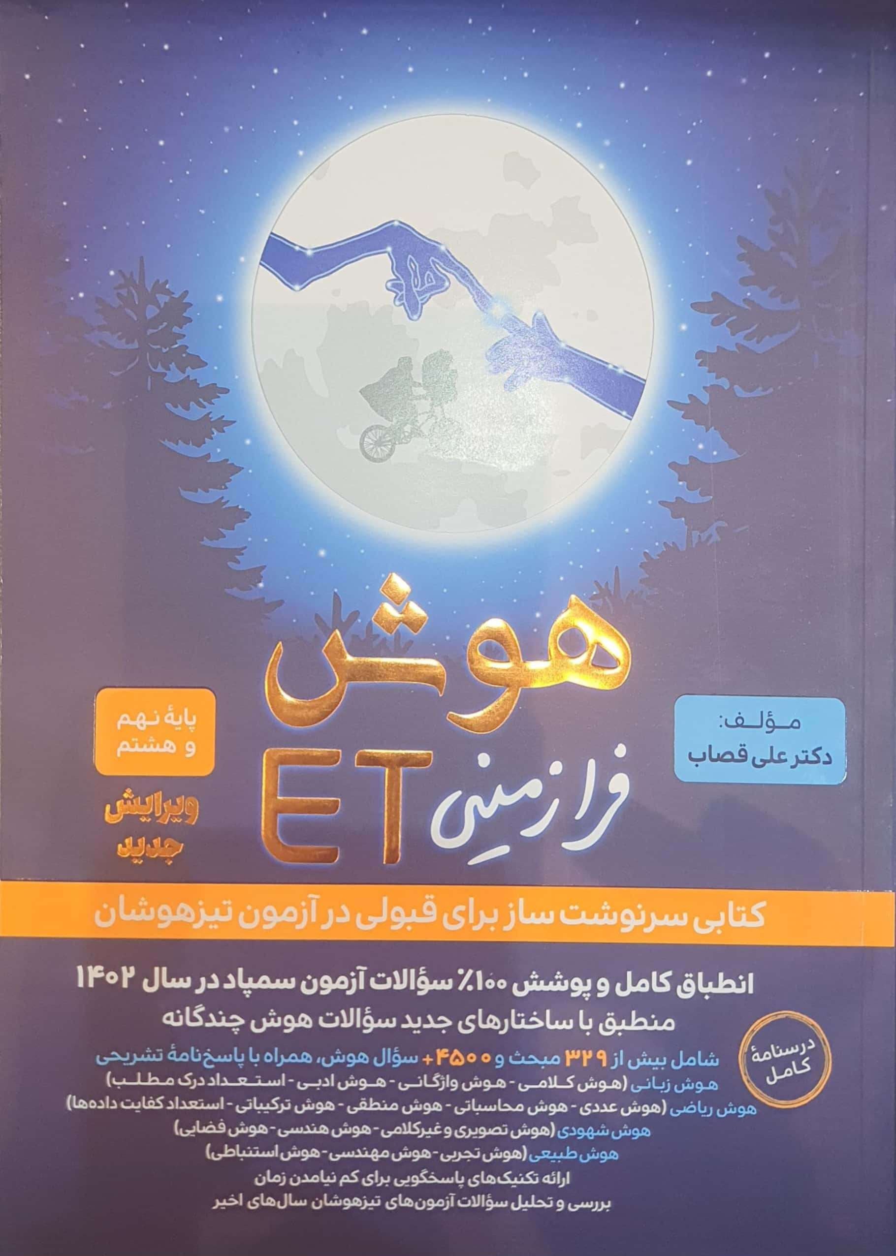 هوش فرازمینی ET هشتم و نهم