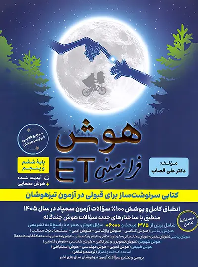 هوش فرازمینی ET پنجم و ششم