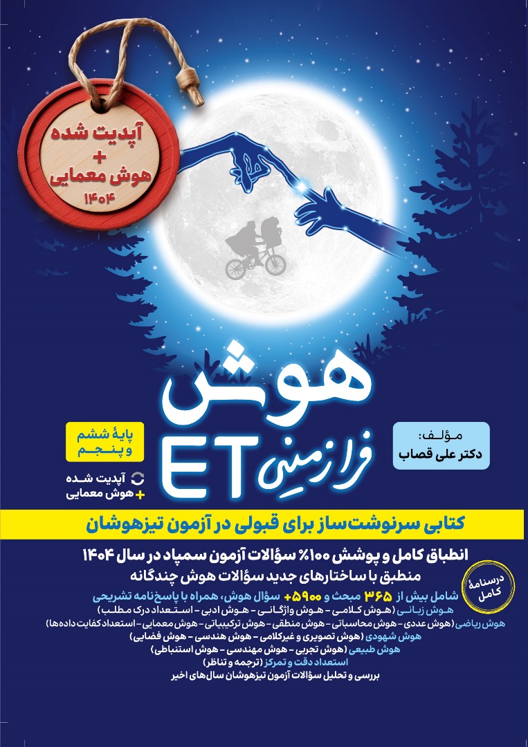 هوش فرازمینی ET پنجم و ششم