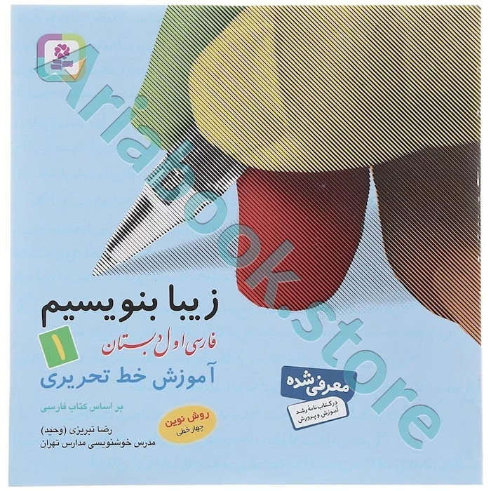 زیبا بنویسیم اول ابتدایی(آموزش خط تحریری)