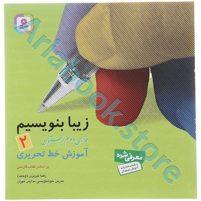 زیبا بنویسیم دوم ابتدایی(آموزش خط تحریری)