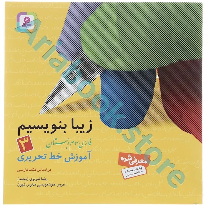 زیبا بنویسیم سوم ابتدایی(آموزش خط تحریری)